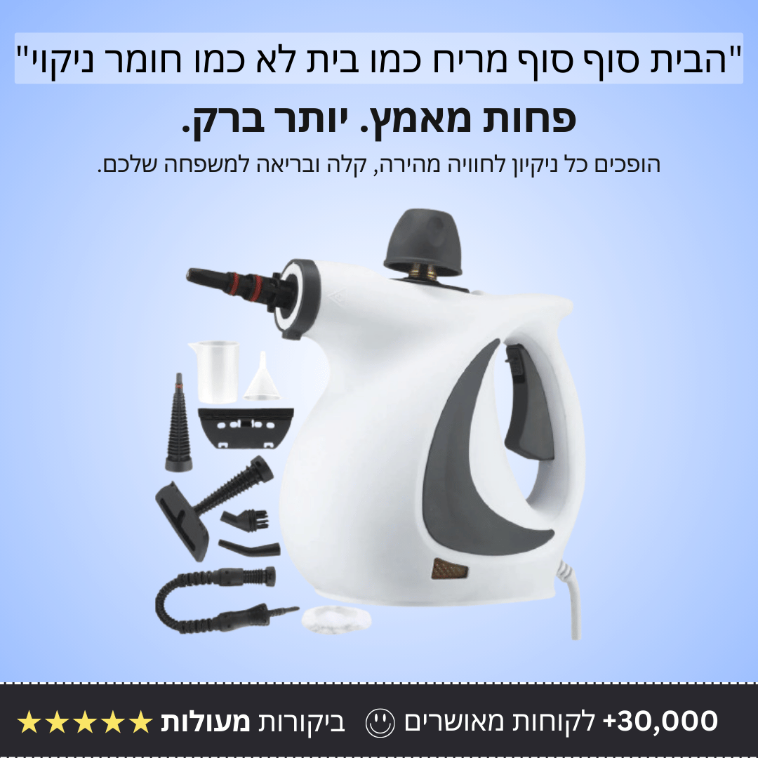 מנקה קיטור מתקדם - Bordo - בורדו