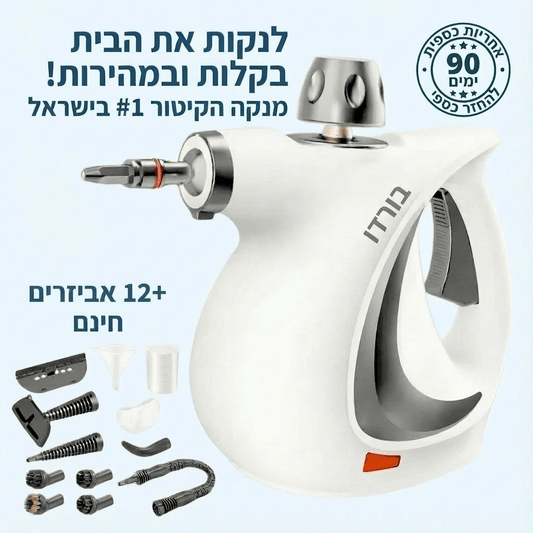 מנקה קיטור מתקדם - Bordo - בורדו