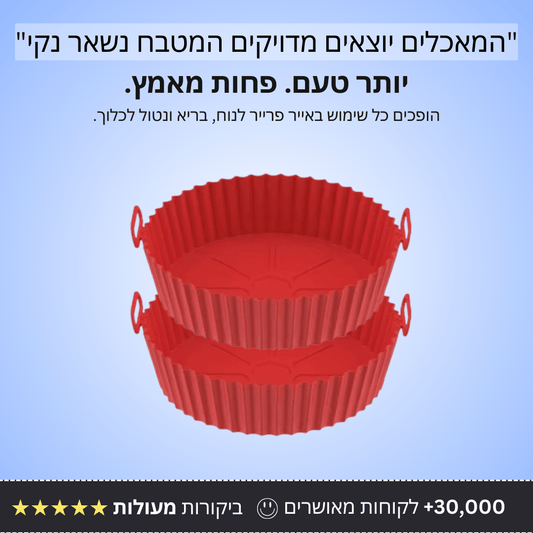 2 תבניות סיליקון לAir Fryer - Bordo - בורדו