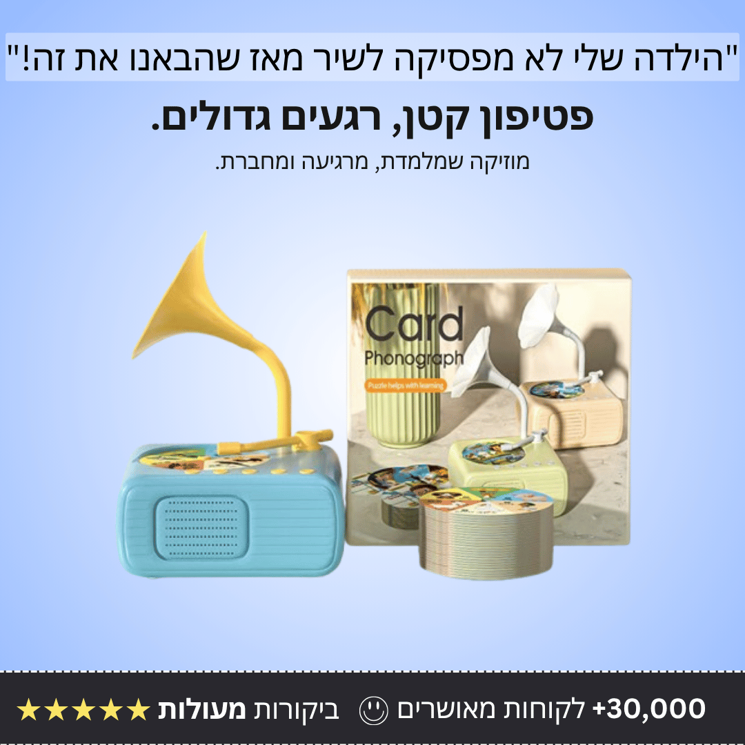 משחק פטיפון לילדים - Bordo - בורדו