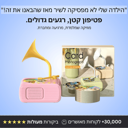 משחק פטיפון לילדים - Bordo - בורדו