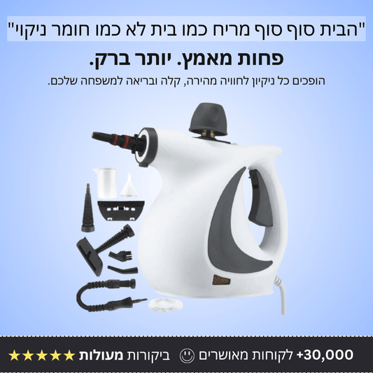 מנקה קיטור מתקדם - Bordo - בורדו