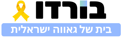 Bordo - בורדו